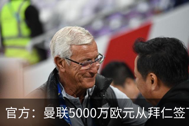 官方：曼联5000万欧元从拜仁签下德利赫特